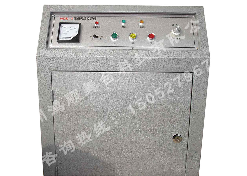 柜式無極調(diào)速拉幕機(jī)